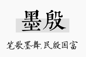 墨殷名字的寓意及含义