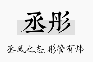 丞彤名字的寓意及含义