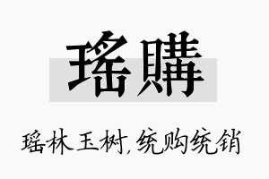 瑶购名字的寓意及含义