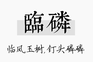 临磷名字的寓意及含义