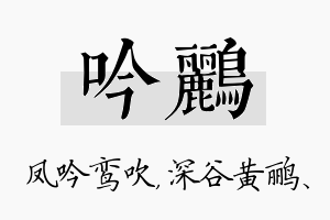 吟鹂名字的寓意及含义