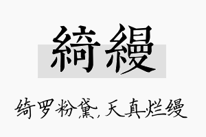 绮缦名字的寓意及含义