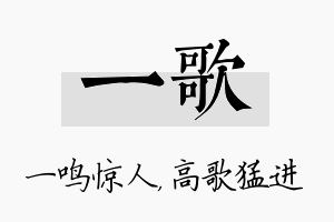 一歌名字的寓意及含义