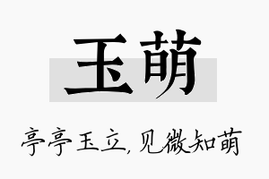 玉萌名字的寓意及含义