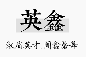 英鑫名字的寓意及含义