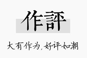 作评名字的寓意及含义