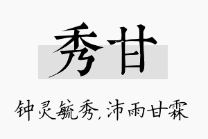 秀甘名字的寓意及含义