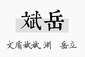 斌岳名字的寓意及含义