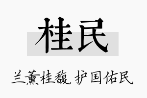 桂民名字的寓意及含义