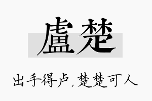 卢楚名字的寓意及含义