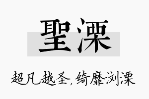 圣溧名字的寓意及含义