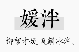 媛泮名字的寓意及含义