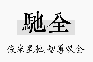 驰全名字的寓意及含义