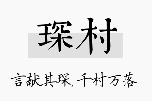 琛村名字的寓意及含义