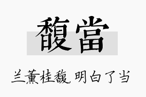 馥当名字的寓意及含义