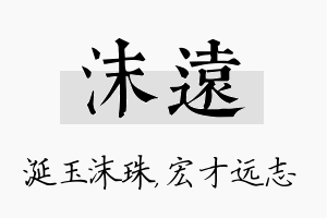 沫远名字的寓意及含义