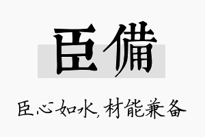 臣备名字的寓意及含义