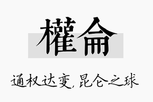 权仑名字的寓意及含义