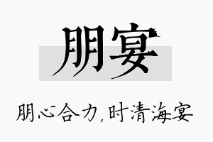 朋宴名字的寓意及含义