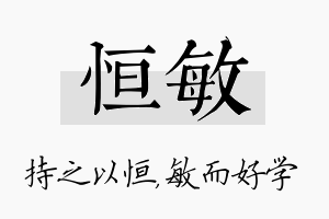 恒敏名字的寓意及含义