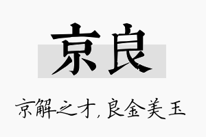 京良名字的寓意及含义