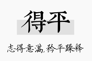 得平名字的寓意及含义