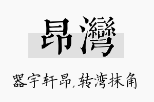 昂湾名字的寓意及含义