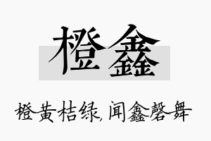 橙鑫名字的寓意及含义