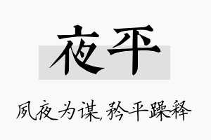 夜平名字的寓意及含义