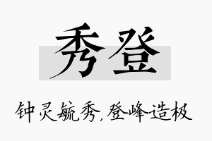 秀登名字的寓意及含义