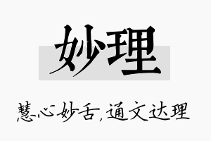 妙理名字的寓意及含义