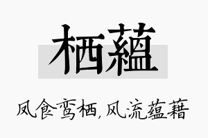 栖蕴名字的寓意及含义