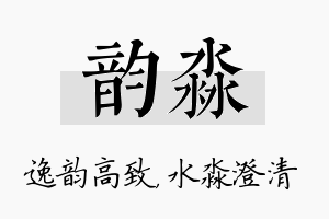 韵淼名字的寓意及含义