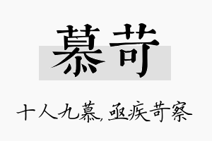 慕苛名字的寓意及含义