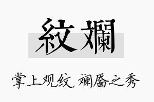 纹斓名字的寓意及含义