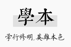 学本名字的寓意及含义