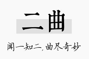 二曲名字的寓意及含义