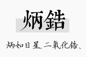 炳锆名字的寓意及含义