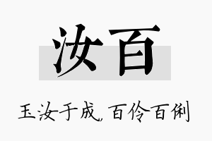 汝百名字的寓意及含义