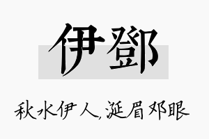 伊邓名字的寓意及含义