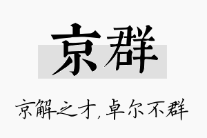 京群名字的寓意及含义