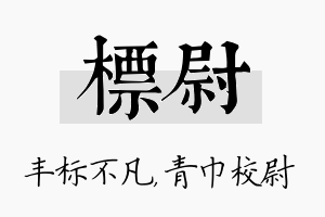 标尉名字的寓意及含义