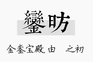 銮昉名字的寓意及含义