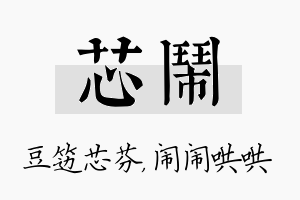 芯闹名字的寓意及含义