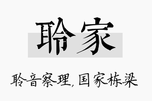 聆家名字的寓意及含义