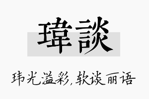 玮谈名字的寓意及含义