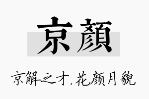 京颜名字的寓意及含义