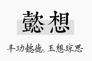 懿想名字的寓意及含义