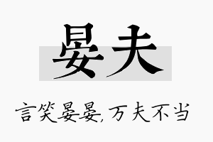 晏夫名字的寓意及含义