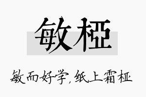 敏桠名字的寓意及含义